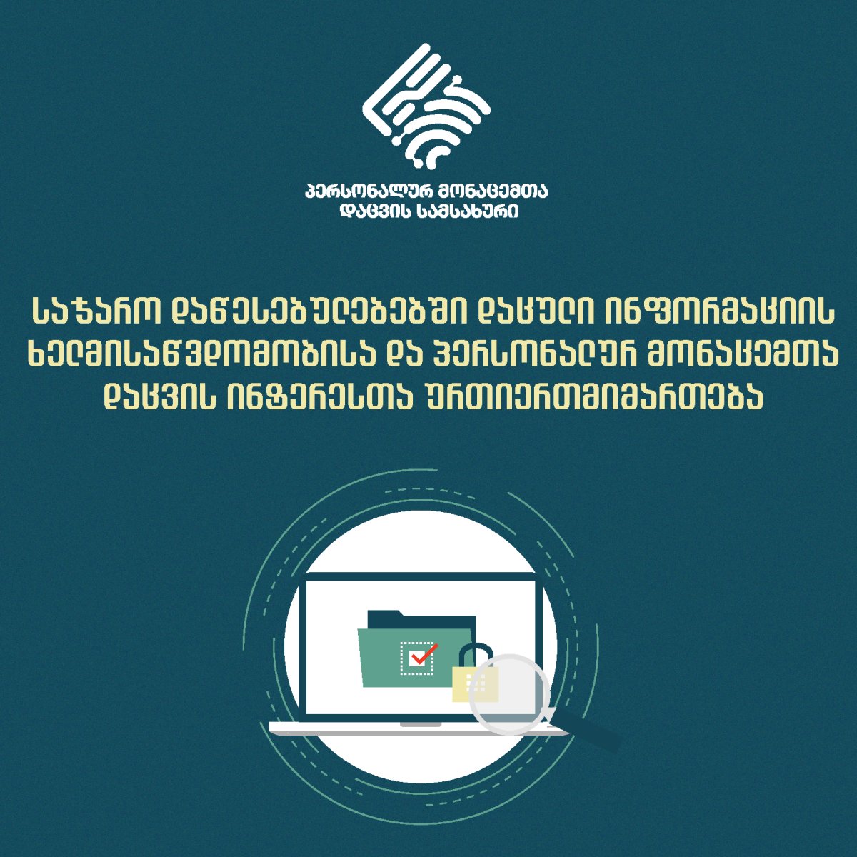 საჯარო დაწესებულებებში დაცული ინფორმაციის ხელმისაწვდომობისა და პერსონალურ მონაცემთა დაცვის ინტერესთა ურთიერთმიმართების შესახებ რეკომენდაცია გამოქვეყნდა